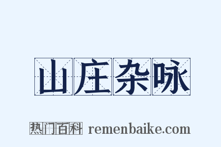 山庄杂咏是什么意思的图片